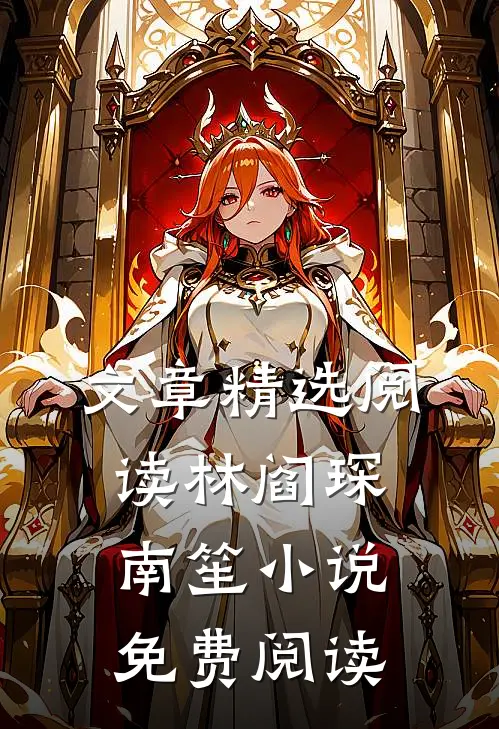 文章精选阅读林阎琛南笙小说免费阅读