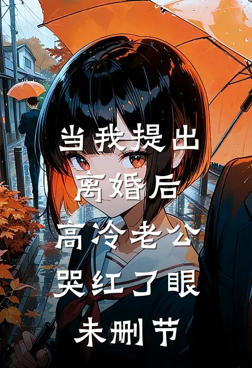 当我提出离婚后，高冷老公哭红了眼未删节