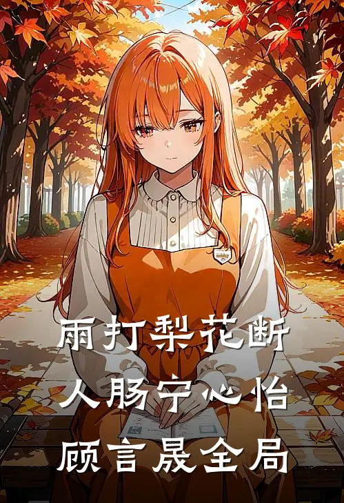 雨打梨花断人肠宁心怡顾言晟全局
