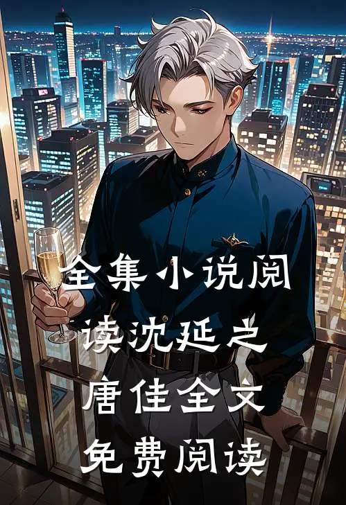 全集小说阅读沈延之唐佳全文免费阅读