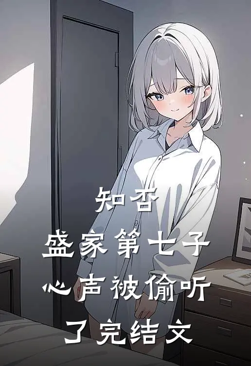 知否：盛家第七子心声被偷听了完结文