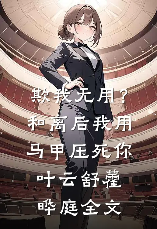 欺我无用？和离后我用马甲压死你叶云舒藿晔庭全文