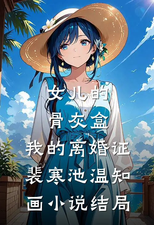 女儿的骨灰盒，我的离婚证裴寒池温知画小说结局