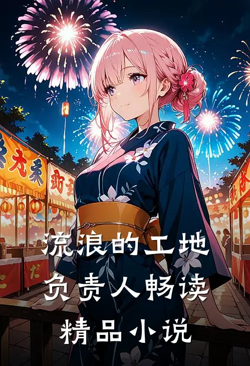 流浪的工地负责人畅读精品小说