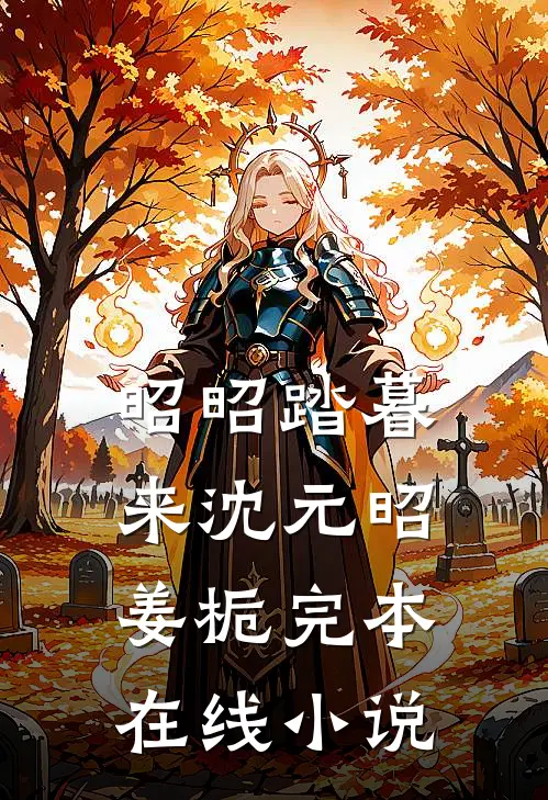 昭昭踏暮来沈元昭姜栀完本在线小说