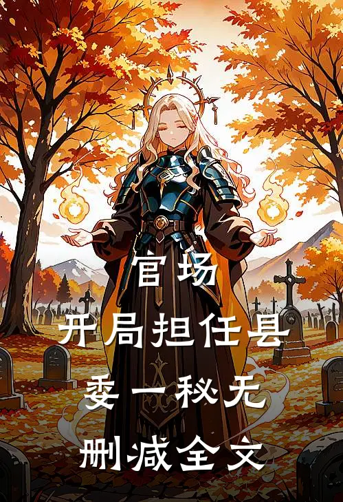 官场：开局担任县委一秘无删减全文