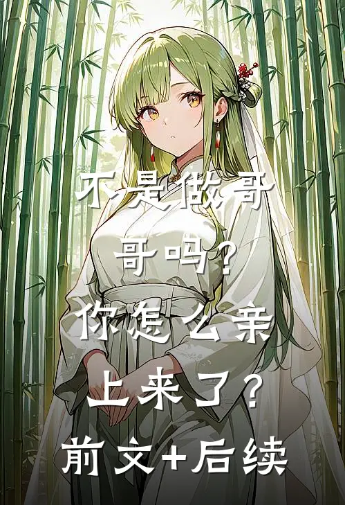 不是做哥哥吗？你怎么亲上来了？前文+后续
