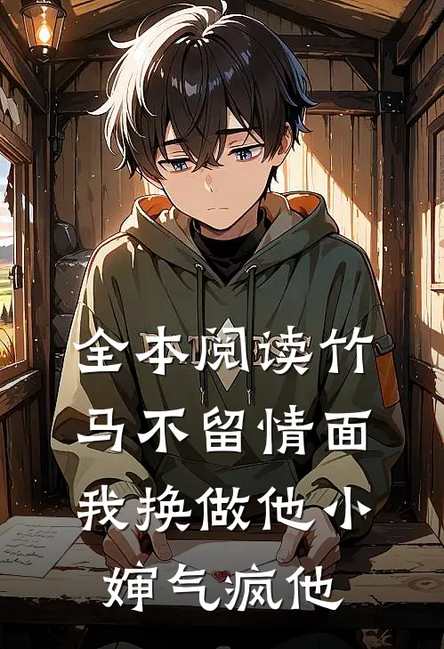 全本阅读竹马不留情面，我换做他小婶气疯他