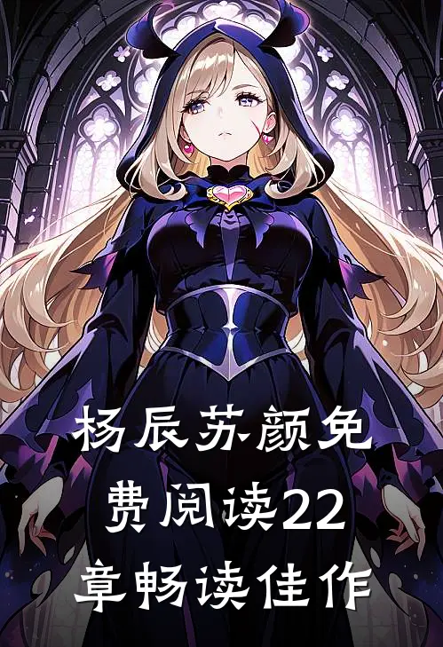杨辰苏颜免费阅读22章畅读佳作