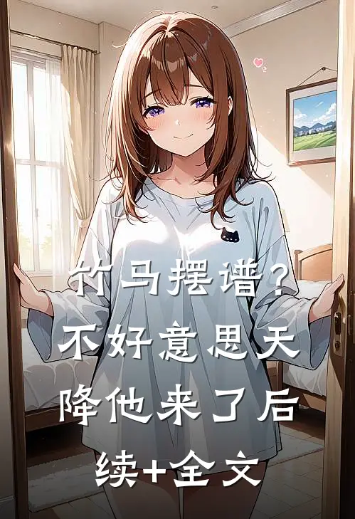 竹马摆谱？不好意思，天降他来了后续+全文