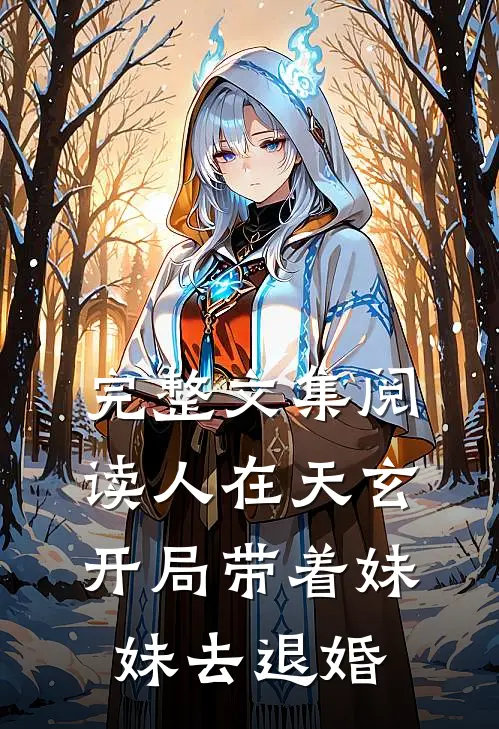 完整文集阅读人在天玄，开局带着妹妹去退婚