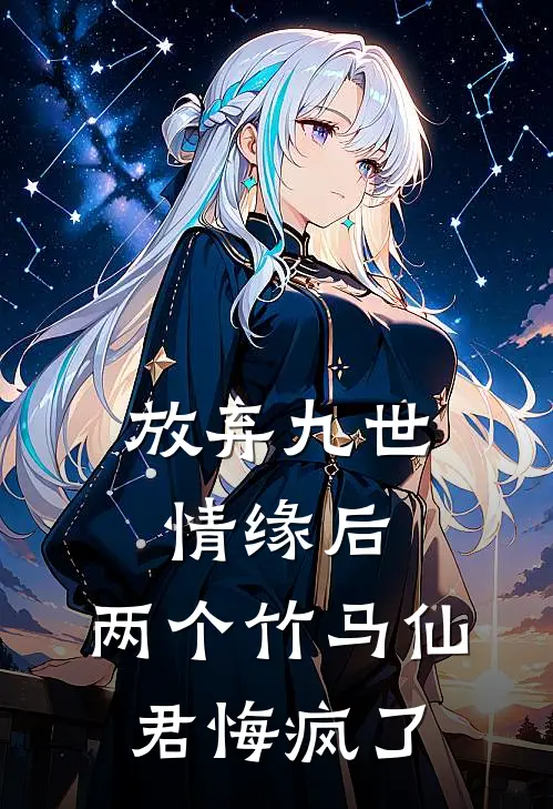 放弃九世情缘后，两个竹马仙君悔疯了