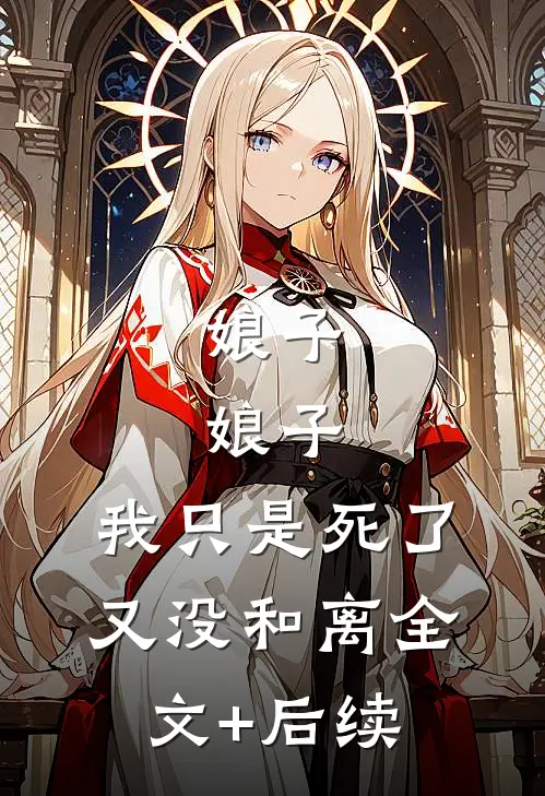 娘子，娘子，我只是死了又没和离全文+后续