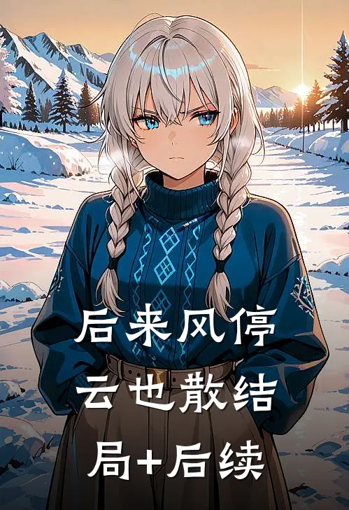 后来风停云也散结局+后续