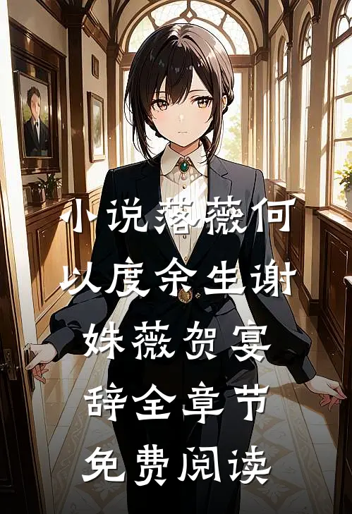小说落薇何以度余生谢姝薇贺宴辞全章节免费阅读