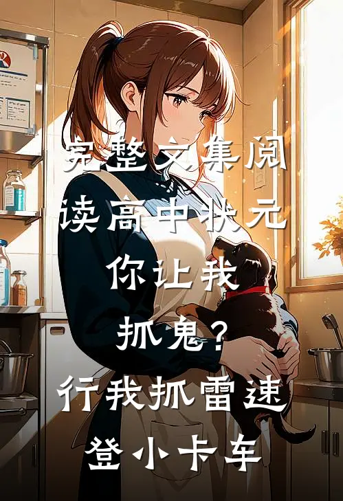 完整文集阅读高中状元,你让我抓鬼?行,我抓 雷速登小卡车