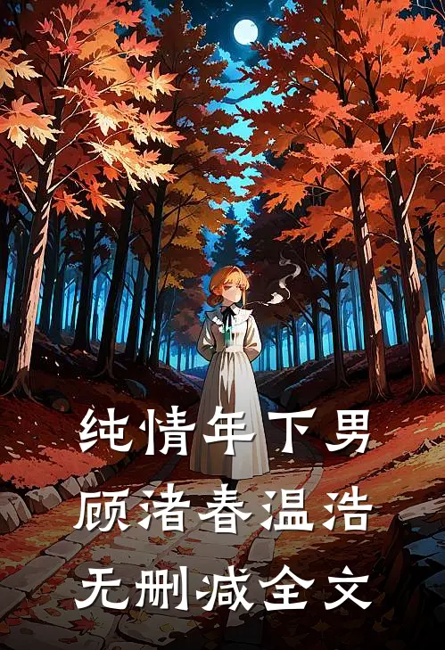 纯情年下男顾渚春温浩无删减全文