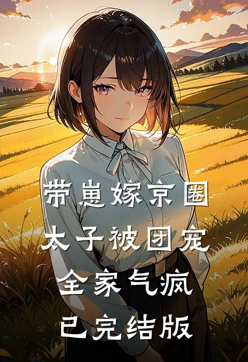 带崽嫁京圈太子被团宠，全家气疯已完结版