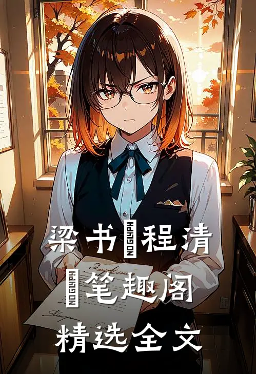 梁书媞程清玙笔趣阁精选全文