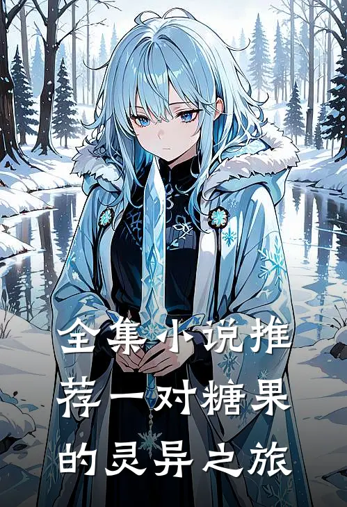 全集小说推荐一对糖果的灵异之旅
