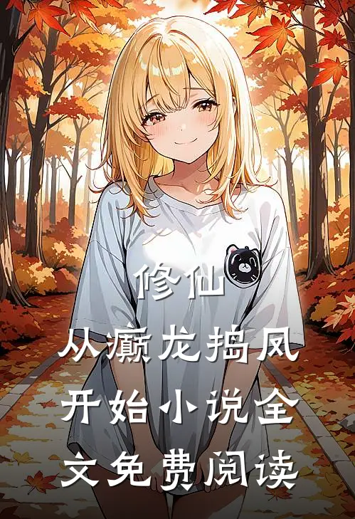 修仙，从癫龙捣凤开始小说全文免费阅读