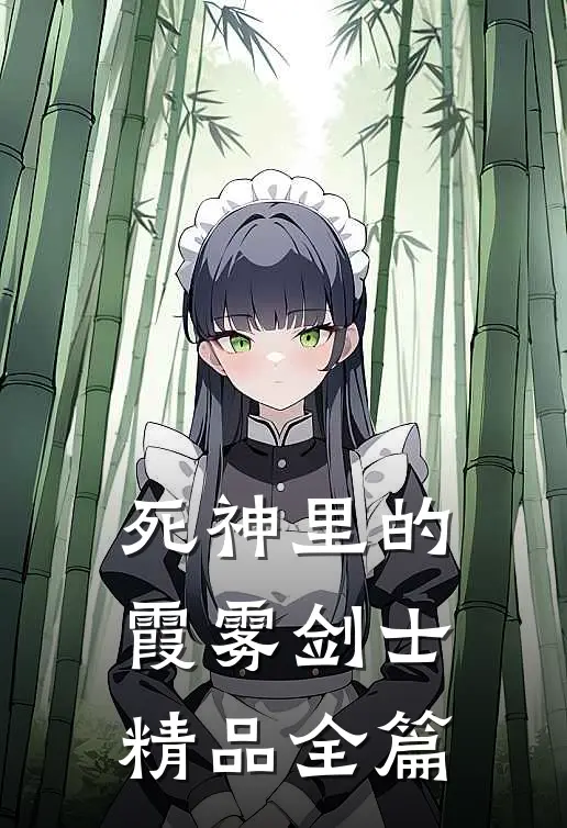 死神里的霞雾剑士精品全篇