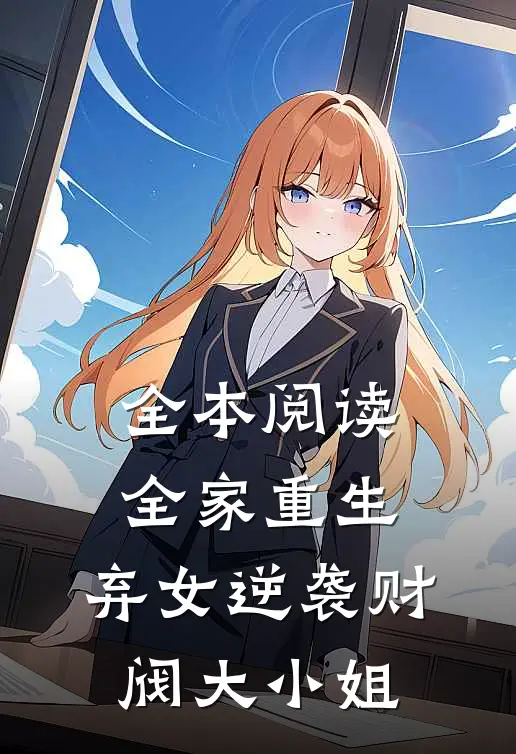 全本阅读全家重生：弃女逆袭财阀大小姐