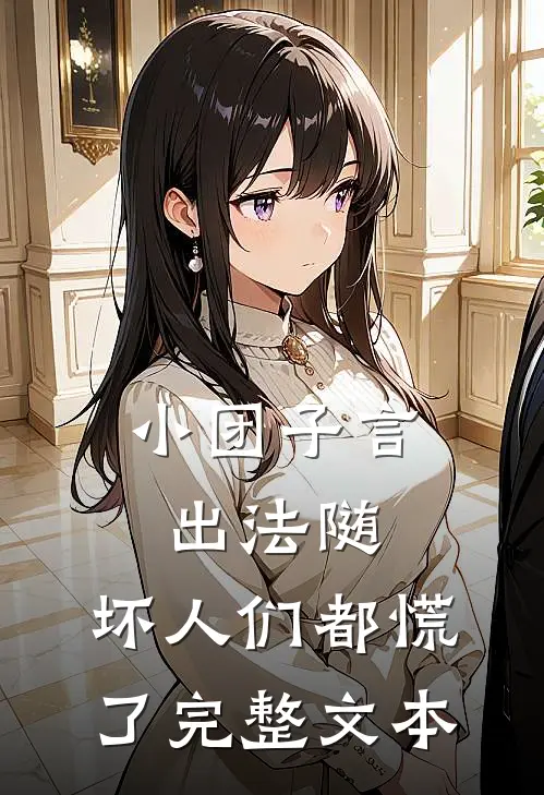 小团子言出法随，坏人们都慌了完整文本