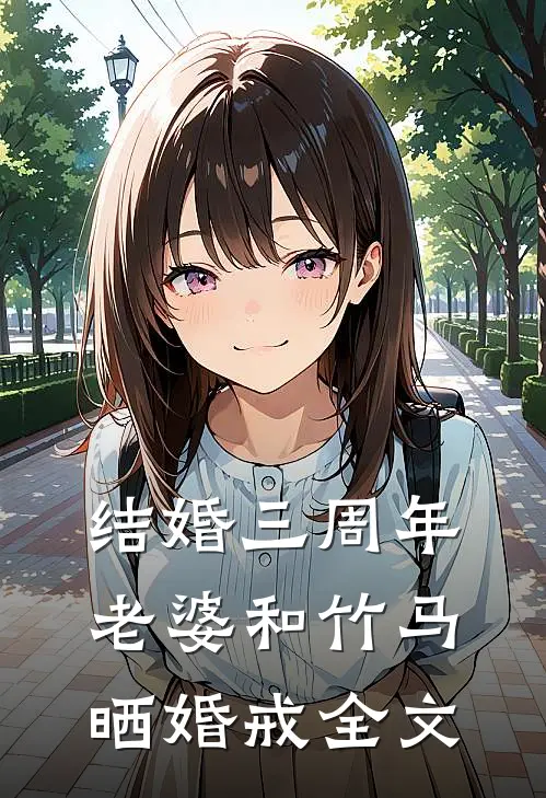 结婚三周年，老婆和竹马晒婚戒全文