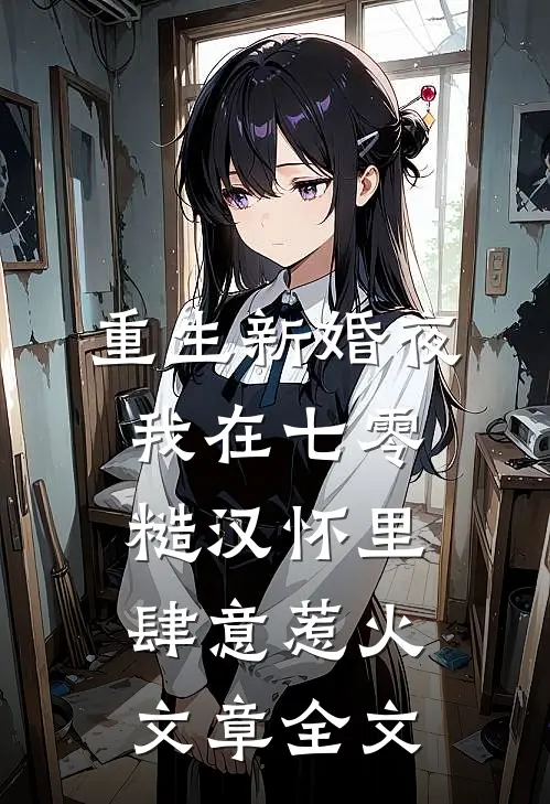 重生新婚夜，我在七零糙汉怀里肆意惹火文章全文