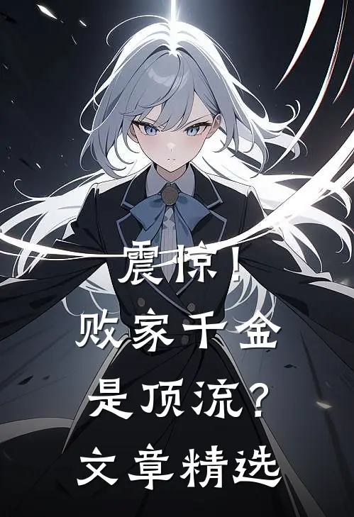 震惊！败家千金是顶流？文章精选