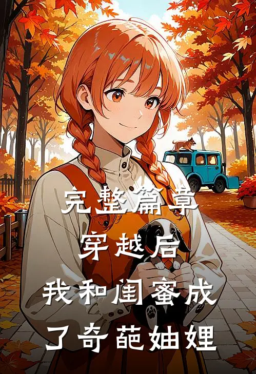 完整篇章穿越后，我和闺蜜成了奇葩妯娌
