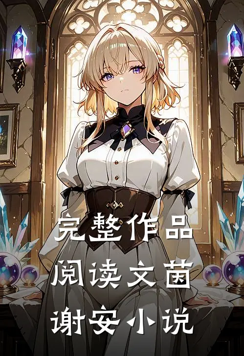 完整作品阅读文茵谢安小说