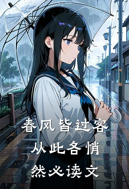 春风皆过客，从此各悄然必读文