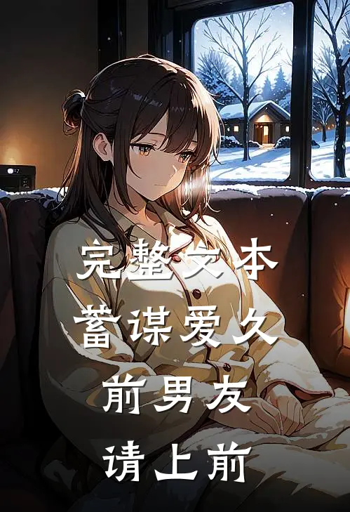 完整文本蓄谋爱久：前男友请上前