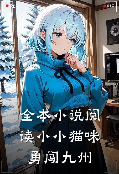 全本小说阅读小小猫咪，勇闯九州