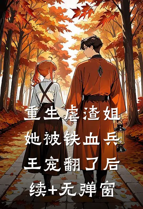 重生虐渣姐，她被铁血兵王宠翻了后续+无弹窗