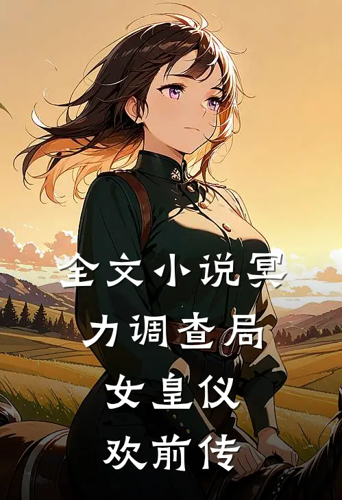 全文小说冥力调查局，女皇仪欢前传