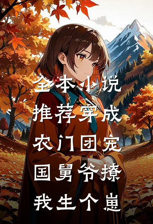 全本小说推荐穿成农门团宠，国舅爷撩我生个崽