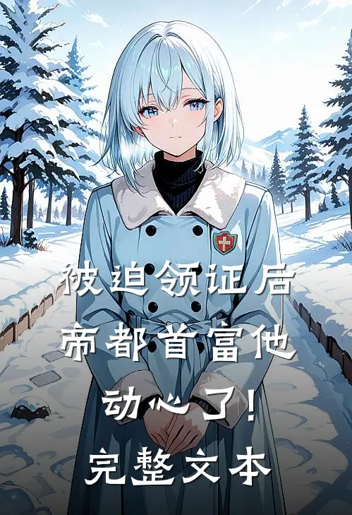 被迫领证后,帝都首富他动心了!完整文本