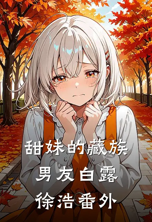 甜妹的藏族男友白露徐浩番外