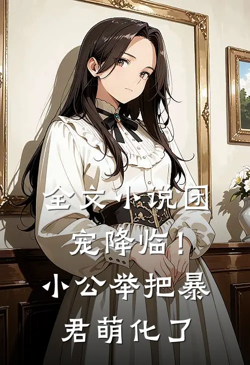 全文小说团宠降临！小公举把暴君萌化了