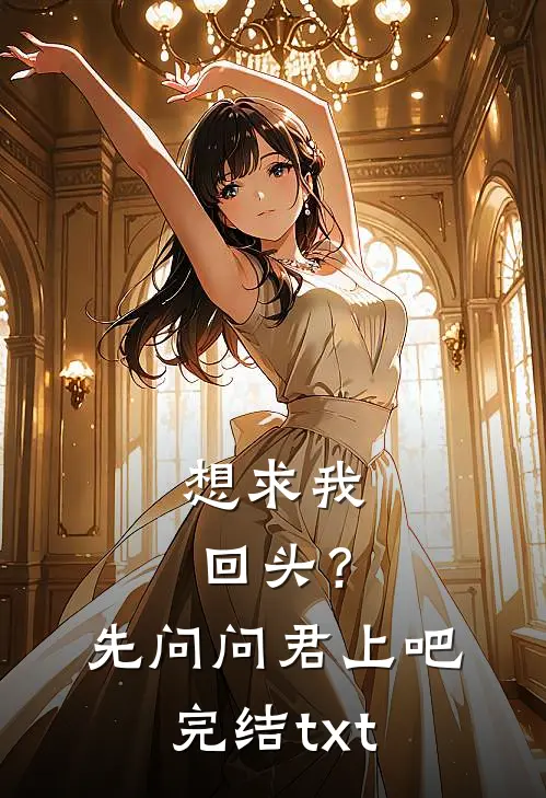 想求我回头？先问问君上吧完结txt