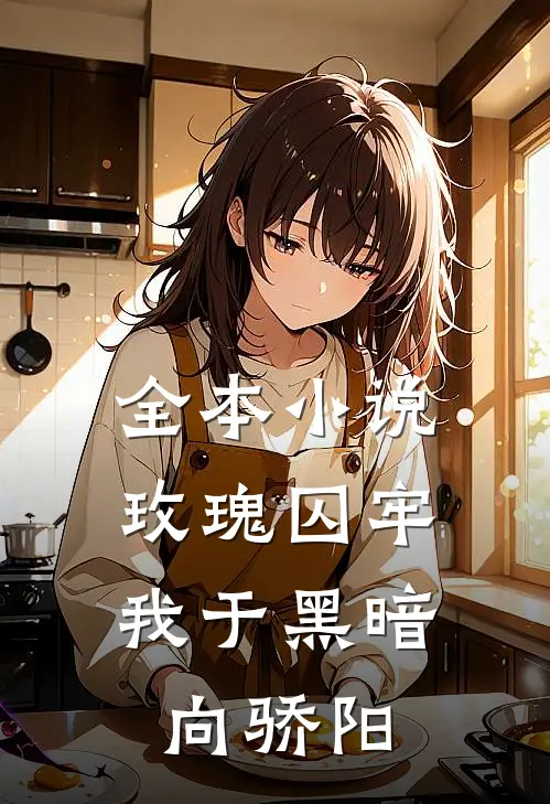 全本小说玫瑰囚牢：我于黑暗向骄阳