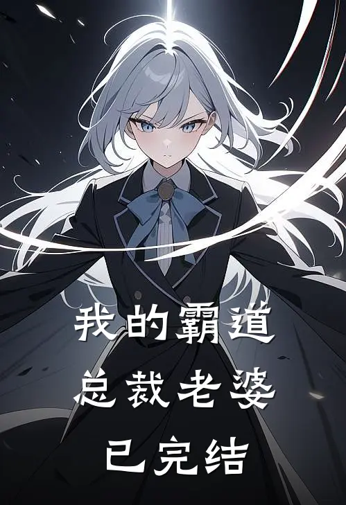 我的霸道总裁老婆已完结