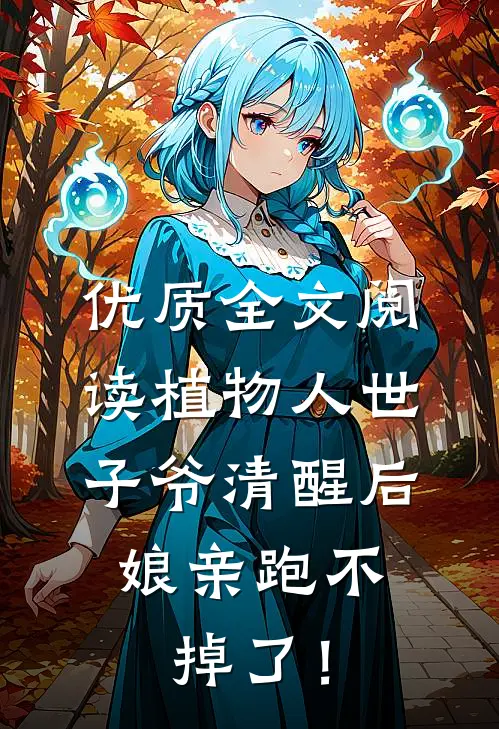 优质全文阅读植物人世子爷清醒后，娘亲跑不掉了！