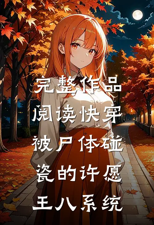 完整作品阅读快穿：被尸体碰瓷的许愿王八系统