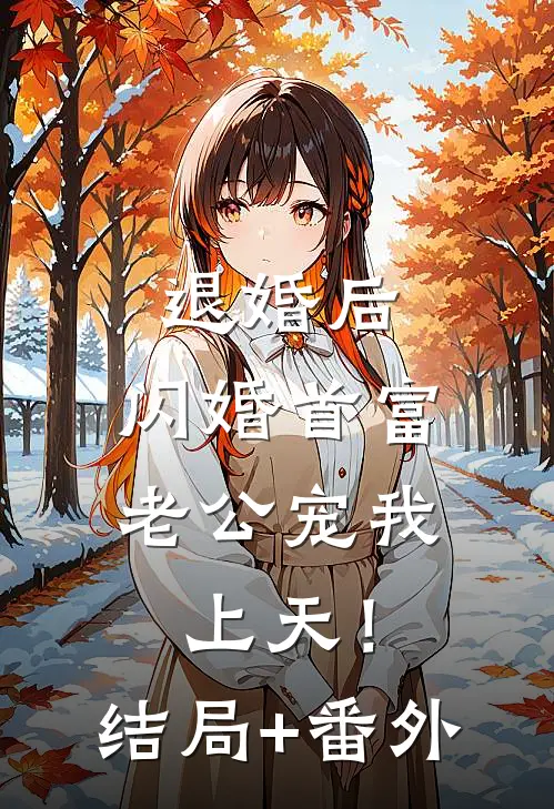 退婚后，闪婚首富老公宠我上天！结局+番外