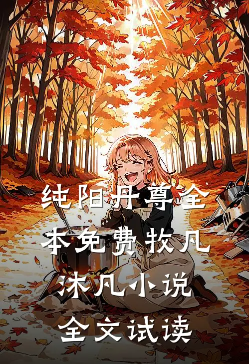 纯阳丹尊全本免费牧凡沐凡小说全文试读