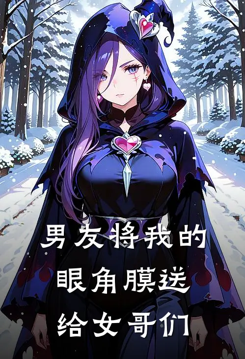 男友将我的眼角膜送给女哥们